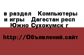  в раздел : Компьютеры и игры . Дагестан респ.,Южно-Сухокумск г.